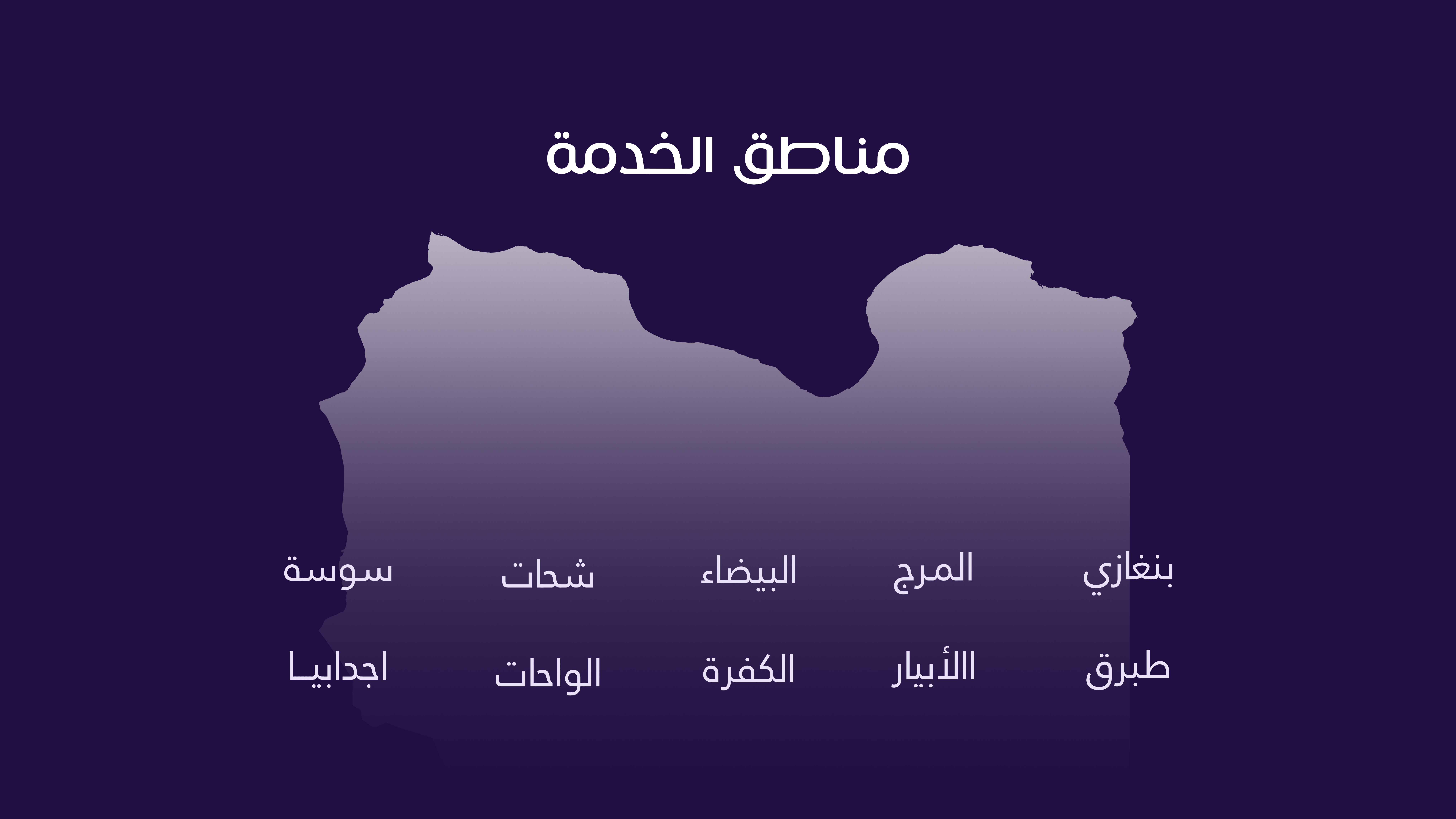 خريطة مناطق الخدمة في ليبيا